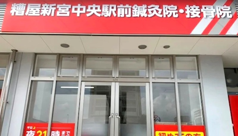 糟屋新宮中央駅前鍼灸接骨院 バナー
